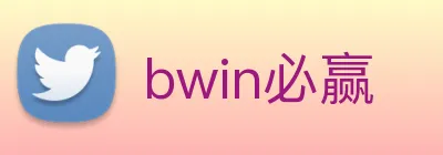 bwin必赢 Logo